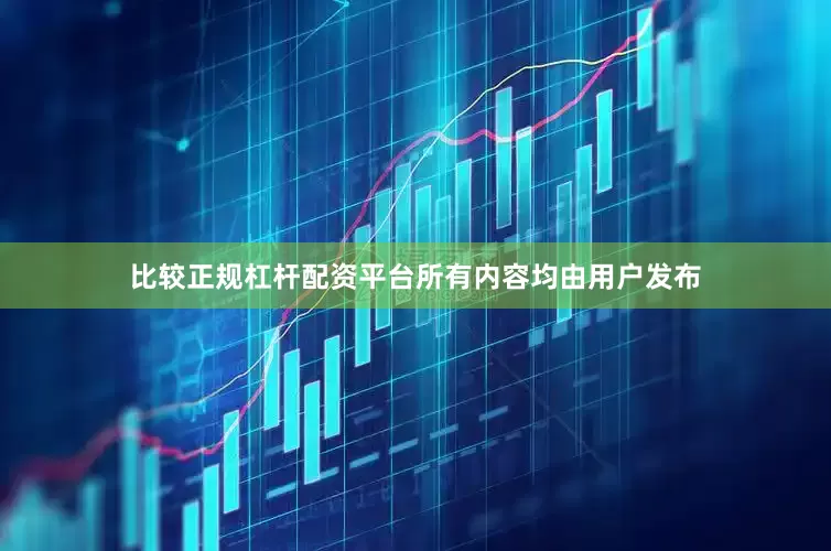 比较正规杠杆配资平台所有内容均由用户发布