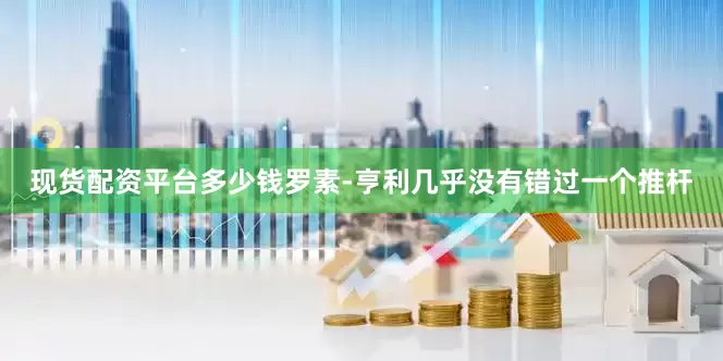 现货配资平台多少钱罗素-亨利几乎没有错过一个推杆