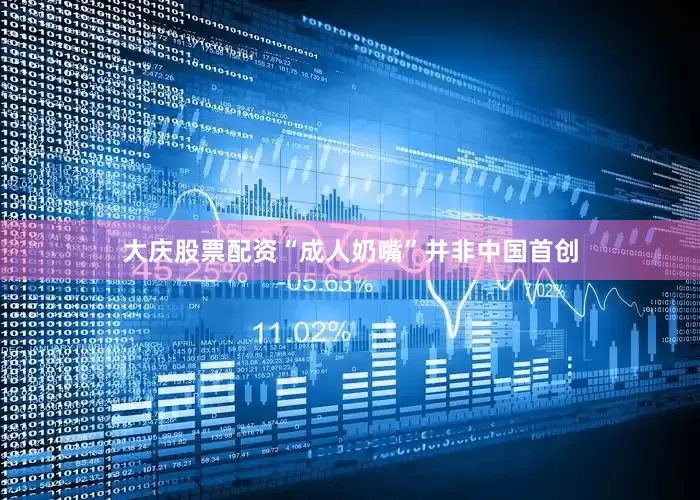 大庆股票配资“成人奶嘴”并非中国首创